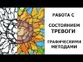 Работа с состоянием Тревоги. Нейрографика. Арт-терапия.