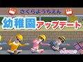 【アップデート】幼稚園が追加されたんだけど色々おかしすぎたwwww「サクラスクールシミュレーター」