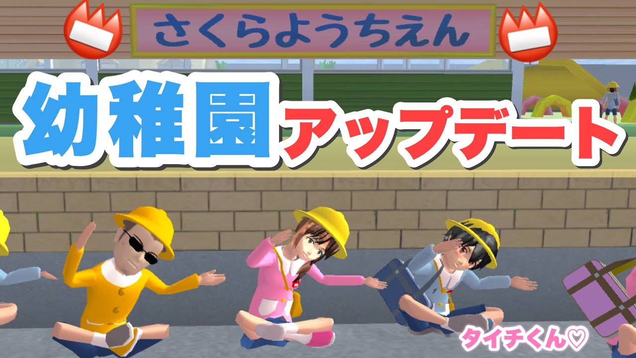 【アップデート】幼稚園が追加されたんだけど色々おかしすぎたwwww「サクラスクールシミュレーター」