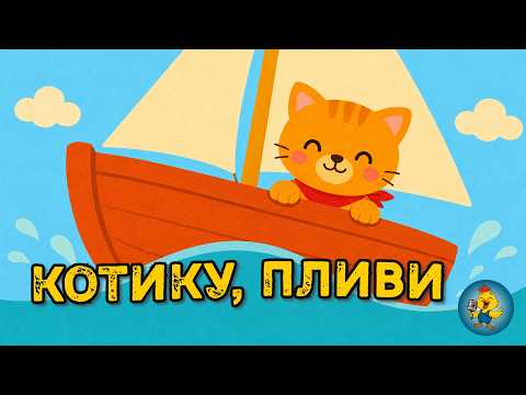 КОТИКУ, ПЛИВИ! - 🐱 Дитяча пісенька про пригоди | Пісні для дітей українською thumbnail