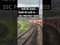 🚩 छात्रों की आवाज़ – दिल्ली की धरती पर 🚩 SSC PROTEST 2025⚡#sscprotest #sscprotestdelhi