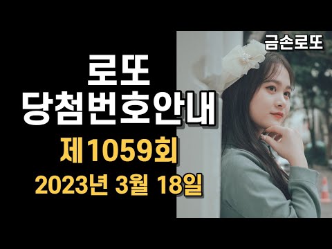   로또당첨번호 1059회 음성 안내 2023년 3월 18일 로또 1059회 당첨번호 I 로또1등 I 로또당첨 I 로또복권 I 로또명당 I 로또자동 I 로또예상번호