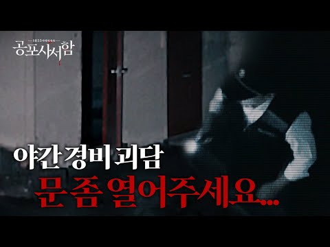 (EN) ※공포 실화※ 군대 제대 후 경험한 <strong>야간</strong> <strong>경비</strong> 알바 괴담 ㄷㄷ | 1855-0666 공포사서함 | EP.2 | 공포썰/귀신/무서운이야기