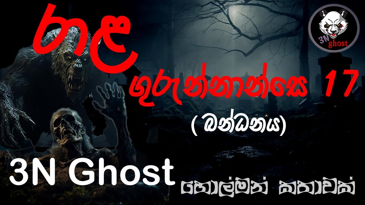 රාළ ගුරුන්නාන්සෙ 17 | @3NGhost | සත්‍ය හොල්මන් කතාවක් | Sinhala holman katha | ghost story 348