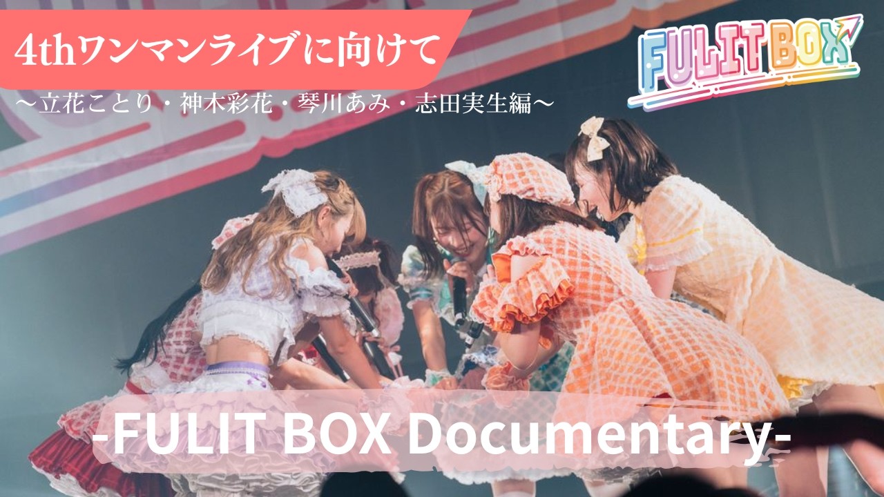 【FULIT BOX Documentary】史上最大規模ワンマン『FULIT RISE』に向けて〜立花ことり・神木彩花・琴川あみ・志田実生〜