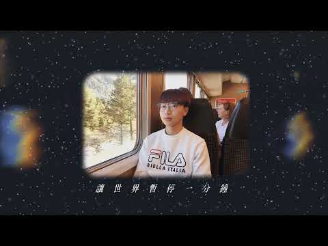 G.E.M. 鄧紫棋《讓世界暫停一分鐘 ONE MINUTE》—Cover Version翻唱版
