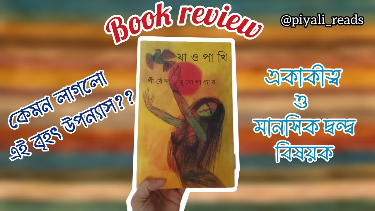 যাও পাখি রিভিউ | শীর্ষেন্দু মুখোপাধ্যায় | Jao Pakhi Book Review ✨📚 