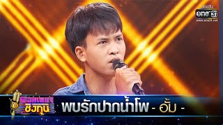 พบรักปากน้ำโพ - อั้ม | ดวลเพลงชิงทุน EP.396 | one31