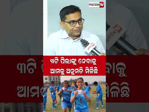 ୩ ପିଲାଙ୍କୁ ନେବାକୁ, ଆମକୁ ଅନୁମତି ମିଳିଛି ! Nita Football Academy ,Radha Damodarpur, Khuntuni, Cuttack
