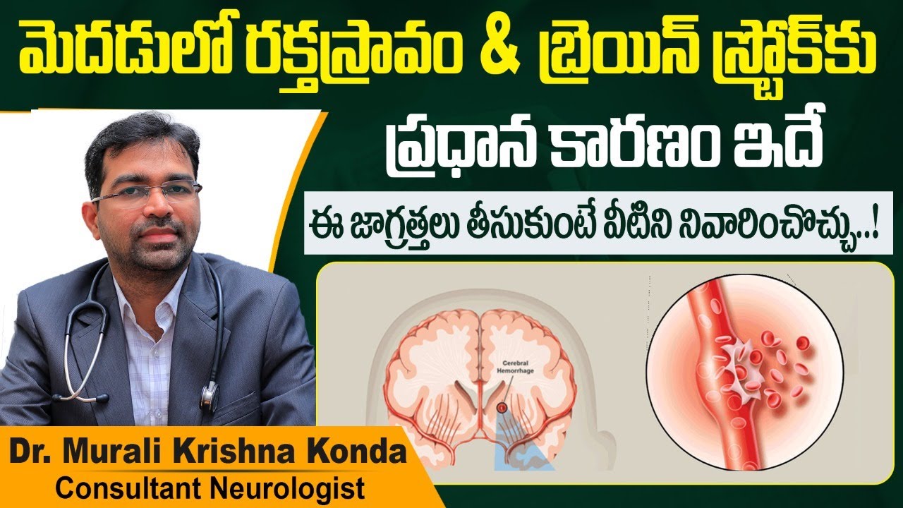 అధిక రక్తపోటు వల్ల ప్రమాదాలు | Causes of Hemorrhagic Stroke | High BP | Treatment Range Hospitals