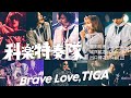 【#KEEP_clubasia】科楽特奏隊 『Brave Love, TIGA』LIVE COVER