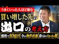 【不動産投資】物件を買い増した後はどうする?プロが教える正しい「出口戦略」