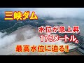 【中国洪水】長江の世界最大級「三峡ダム」の水位が急上昇、設計最高水位に175メートルに迫る…記録的な水量!!!(2020 8 23)