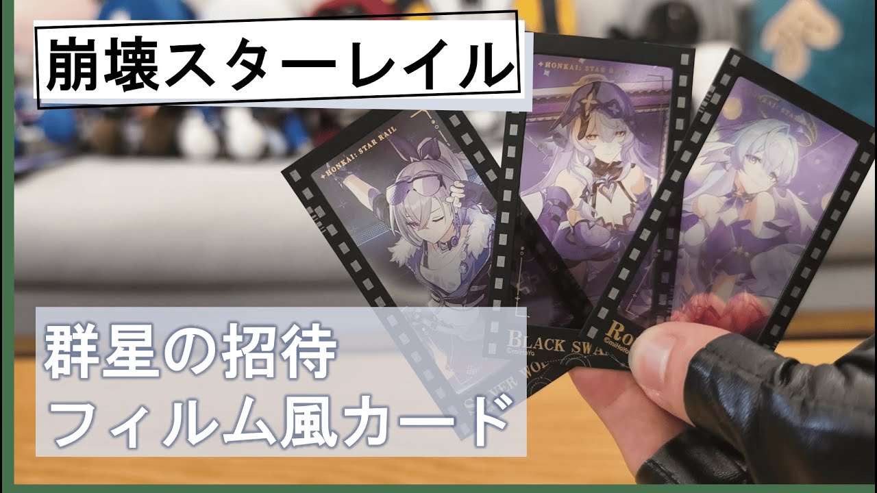 スタレ】群星の招待 フィルム風カード を開封紹介！【崩壊スターレイル