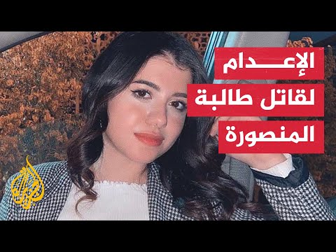 شاهد| فرحة الأهالي بعد إحالة أوراق قاتل الطالبة المصرية نيرة أشرف للمفتي