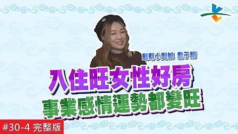 【完整版】台塩关键锭 风水!有关系 - 「催旺女主人的风水格局 快看你家有没有」(詹子晴)20190505/#30-4 - 天天要闻