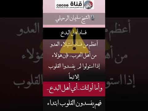 إفساد اهل البدع للمسلمين اعظم من إفساد العدو لهم الشيخ سليمان الرحيلي حفظه الله