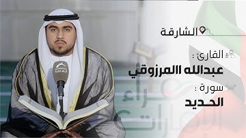 القارئ: عبدالله المرزوقي - سورة: الحديد| قراء الإمارات
