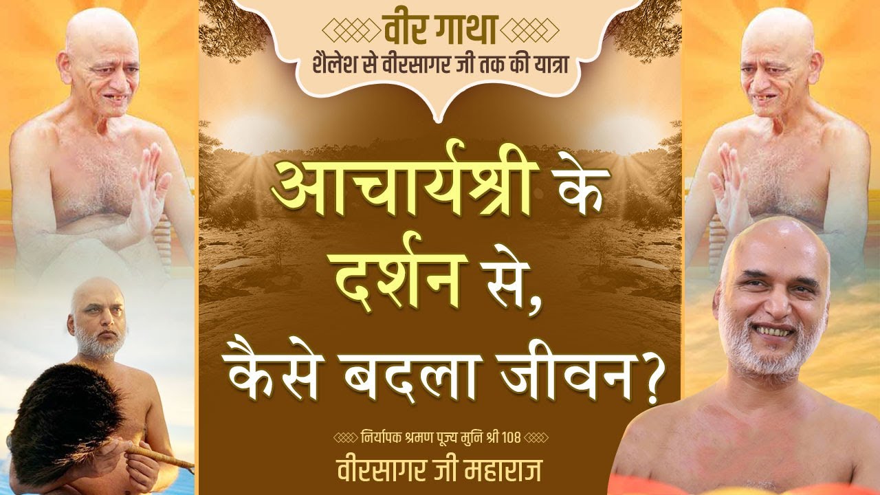आचार्यश्री के दर्शन से, कैसे बदला जीवन? | Episode 1 | Veer Gatha Series | Muni Veersagar Ji