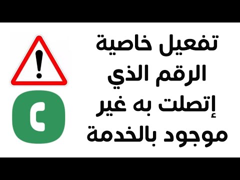 الرقم الذي اتصلت به غير موجود بالخدمه ازاي تفعلها و ازاي تلغيها