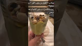 تحلية رائعة و صحية لزيادة الوزن ، متفوتوهاش 😍😍😍