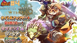 【モンハンワイルズ】#4　タイトルアップデート第１弾を満喫する！狩るぞ！！【神楽狸丸/Vtuber】