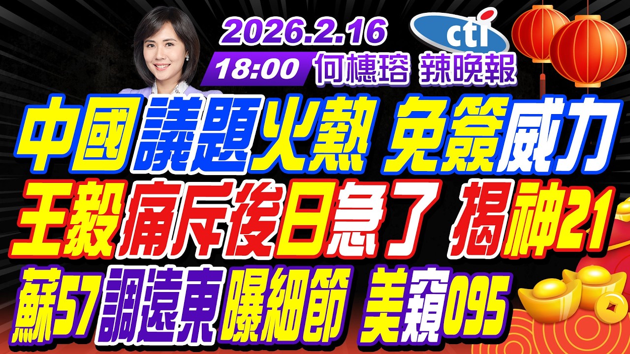 【中天辣晚報】