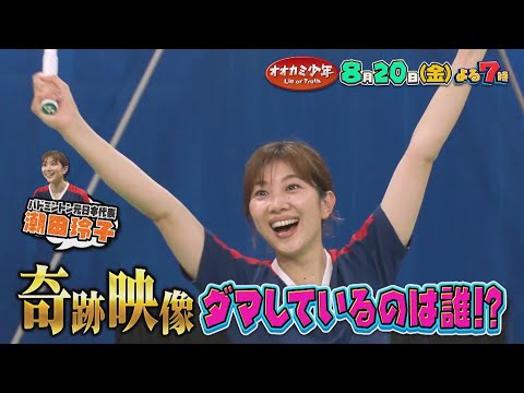 潮田玲子が登場!! 奇跡映像を見破れるか!?『オオカミ少年』8/20(金)【TBS】