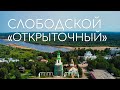 СЛОБОДСКОЙ: экскурсия «как с открытки» | Такой разный Слободской