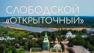 СЛОБОДСКОЙ: экскурсия «как с открытки» | Такой разный Слободской