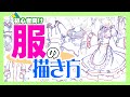 【服の描き方】メイド服・セーラー服・着物袴・スーツ・パーカーなど７種類の服の描き方を「リング」を軸に初心者向けに解り易く解説！フリルの描き方もおまけにどうぞ！( ´ ▽ ` )ﾉ