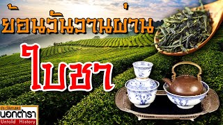 ย้อนอดีตสยาม ผ่านใบชา  I ประวัติศาสตร์นอกตำรา EP.202