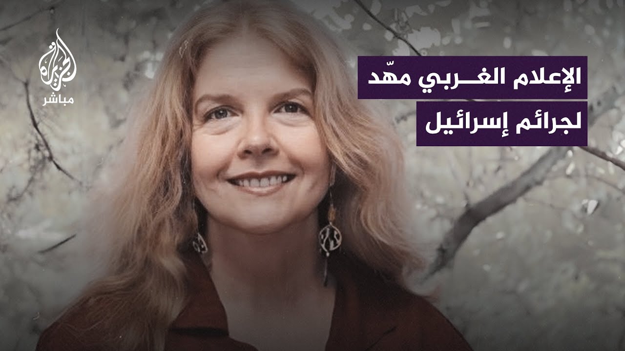 أستاذة إعلام أمريكية: هكذا مهدت وسائل الإعلام الغربية لجــــ ـرائم إسرائيل في غزة