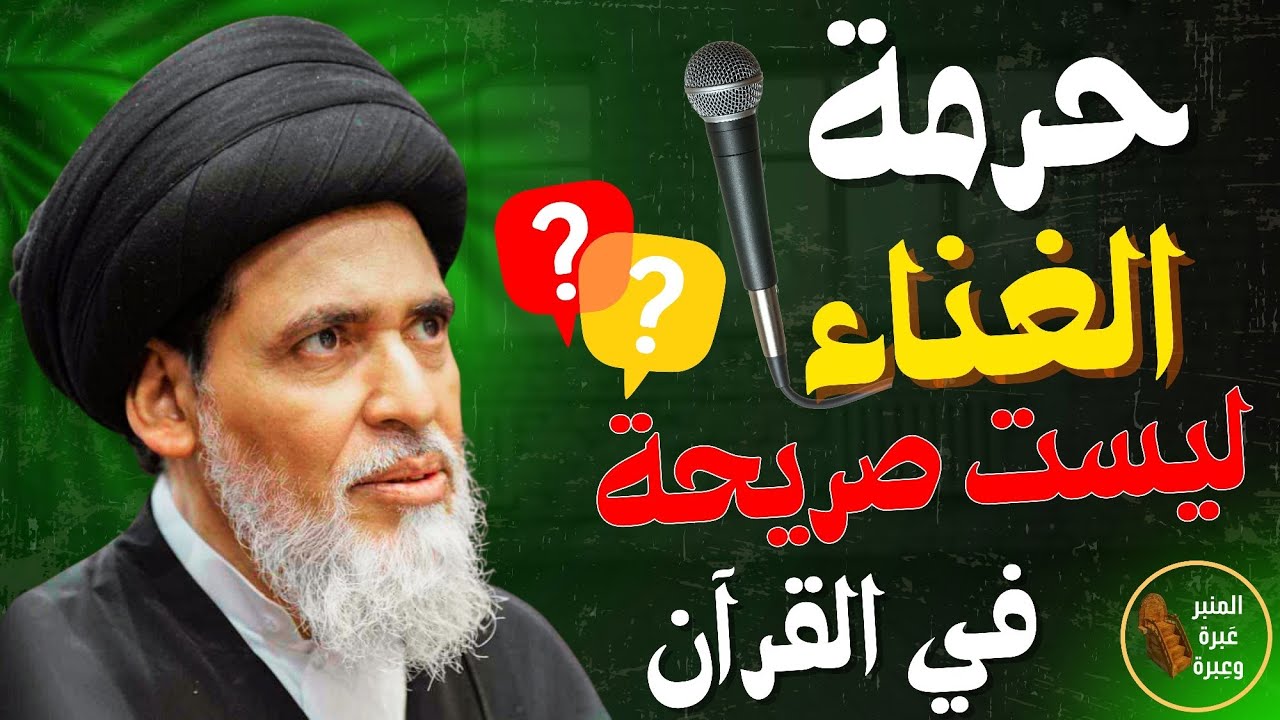 هل القرآن لم يصرح بحرمة الغناء ؟! | السيد منير الخباز