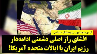 !یک تحلیل متفاوت؛ افشای راز اصلی دشمنی ادامه‌دار رژیم ایران با ایالات متحده آمریکا