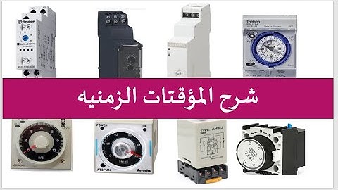 شرح للانواع المختلفه للمؤقت الزمني  On delay,Off delay,Flasher