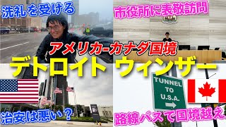 路線バスで国境を越える！デトロイトとウィンザー2泊3日旅行｜市役所訪問で姉妹都市交流