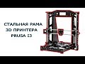 3D принтер Prusa i3 РАМА ИЗ СТАЛИ МЗТО