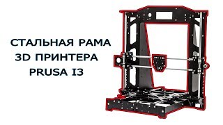 3D принтер Prusa i3 РАМА ИЗ СТАЛИ МЗТО