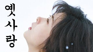 Video thumbnail of "이문세 - 옛사랑 (1991年)"