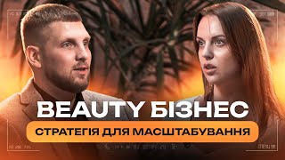 КРАСА В ЦИФРАХ. Побудова успішних стратегій для beauty бізнесу| Кирило Супрунов