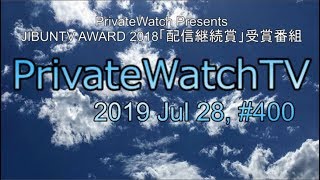 PrivateWatchTV#400 20190728
