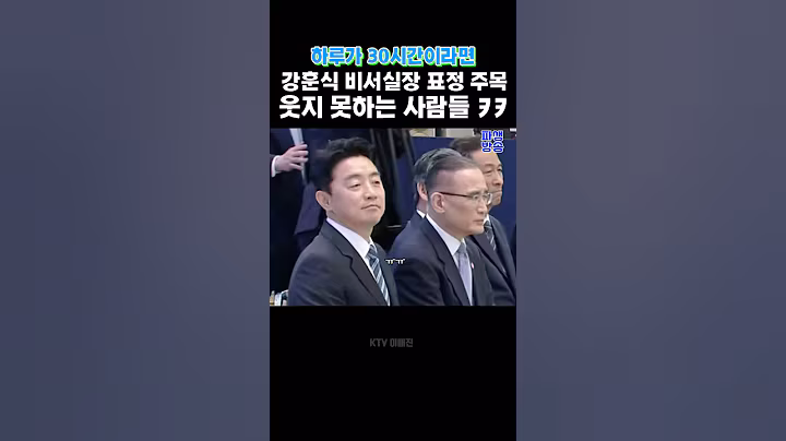 강훈식 표정 주목ㅋㅋ #강훈식 #이재명