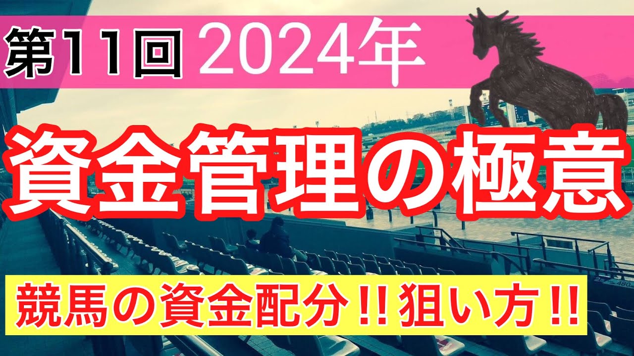 必見‼︎資金管理の極意】競馬予想(第11回講義) - YouTube