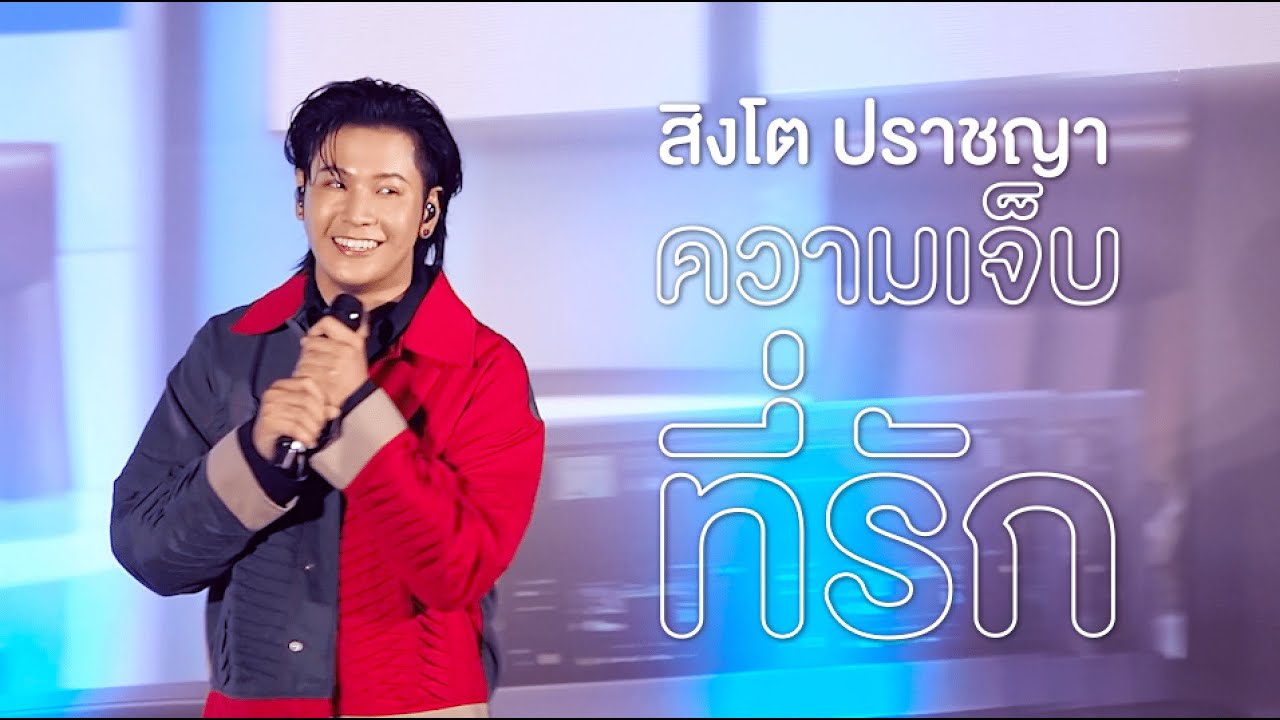 สิงโต ปราชญา - ความเจ็บที่รัก #TheExMorningFinalEP