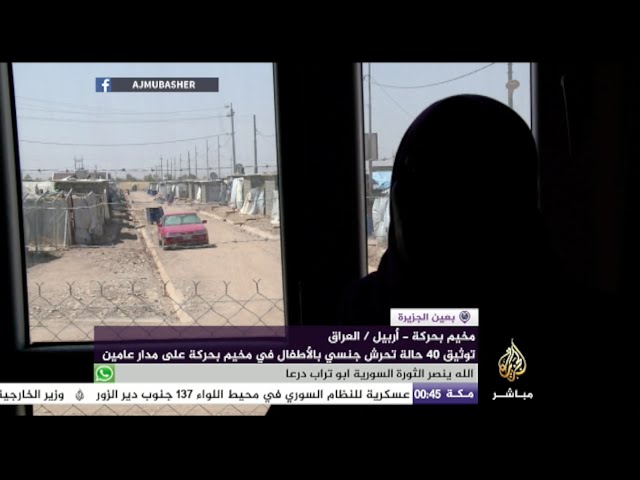 بعين الجزيرة - توثيق 40 حالة تحرش جنسي بالأطفال في مخيم بحركة بأربيل خلال عامين