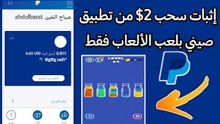 تطبيق صيني ممتاز جدا لربح رصيد بايبال بلعب الألعاب فقط مع إثبات سحب 2$