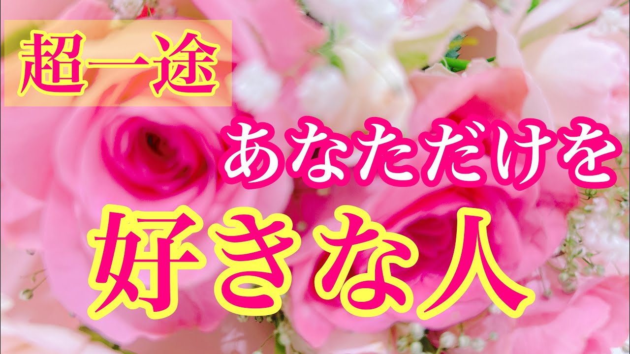💖超一途にあなただけを好きな人💖🌈関係性🌈イニシャル🌈星座⭐️ love 💖