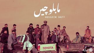 Ma Baloche  Hossein Haft   - ما بلوچیں حسین هفت Resimi