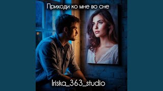Приходи ко мне во сне - Iriska_363_studio